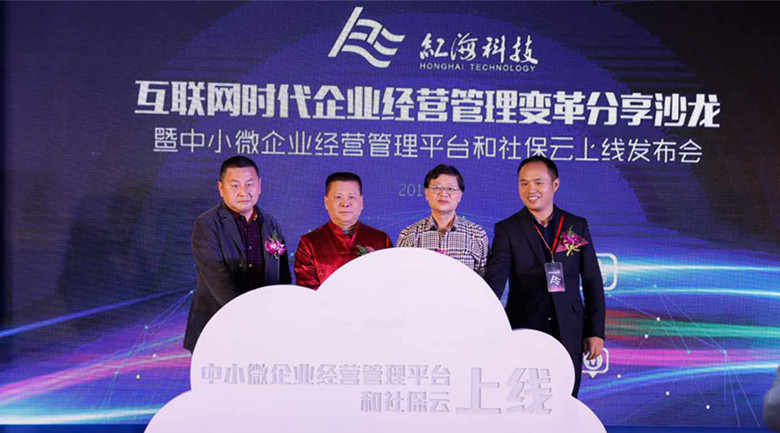 互聯(lián)網(wǎng)時代企業(yè)經(jīng)營管理變革分享沙龍活動暨中小微企業(yè)經(jīng)營管理平臺和社保云上線演示會