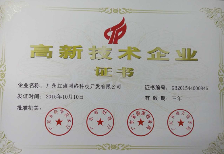 紅?？萍颊将@得《高新技術(shù)企業(yè)》認(rèn)證