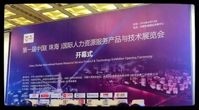首屆中國（珠海）國際人力資源科技博覽會(huì)