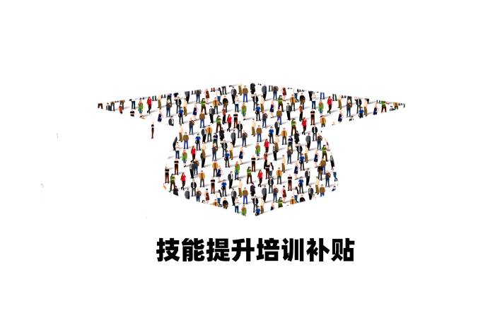 廣州市技能提升培訓(xùn)補(bǔ)貼.jpg