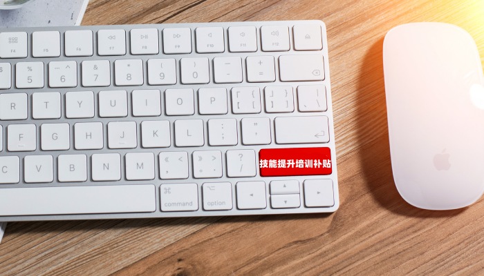 技能提升培訓(xùn)補貼.jpg