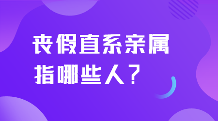 喪假直系親屬指哪些人？.png