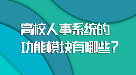 人事系統(tǒng)的功能模塊
