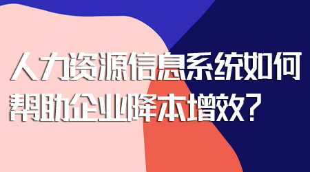人力資源信息系統(tǒng)如何