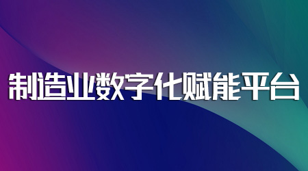 制造業(yè)數(shù)字化