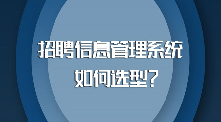 招聘信息管理系統(tǒng)如何選型