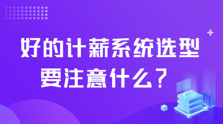 好的計薪系統(tǒng)選型.png