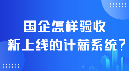 國企怎樣驗收計薪系統(tǒng).png