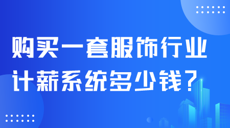 服飾行業(yè)計薪系統(tǒng)多少錢.png