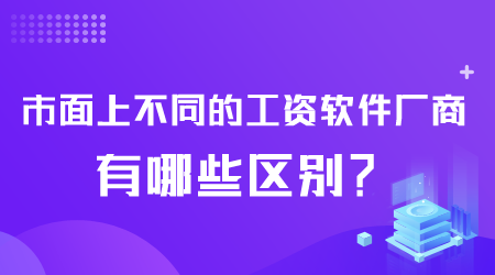工資軟件有哪些區(qū)別.png