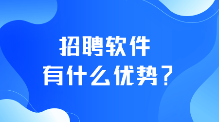 招聘軟件有什么優(yōu)勢.png