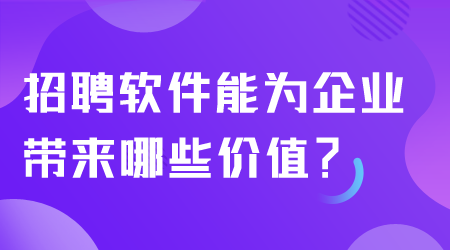 招聘軟件能帶來哪些價值.png