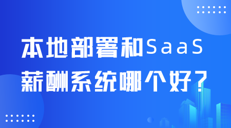 薪酬系統(tǒng)哪個好.png