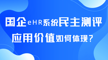 國企eHR系統(tǒng)民主測評(píng)應(yīng)用如何.png