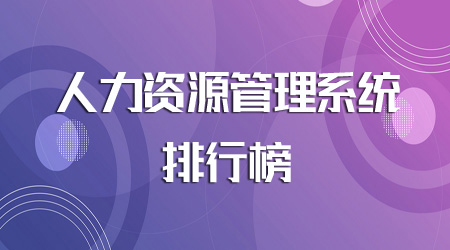 人力資源管理系統(tǒng)排行榜