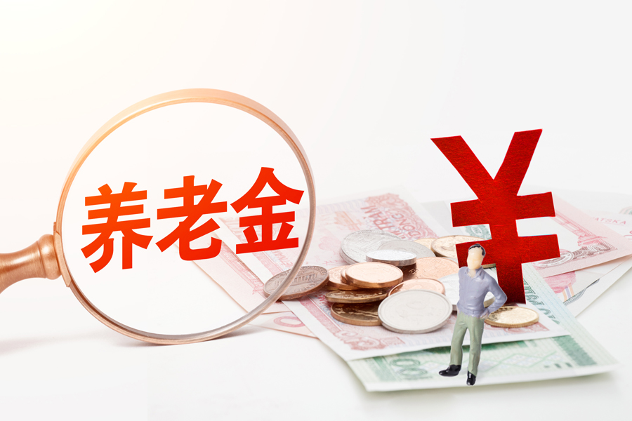 養(yǎng)老金上調(diào).jpg