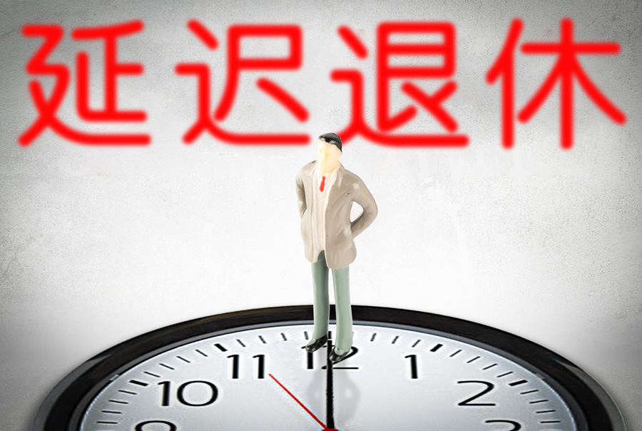 延遲退休已成定局！HR的人力管理工作將發(fā)生哪些變化？.jpg