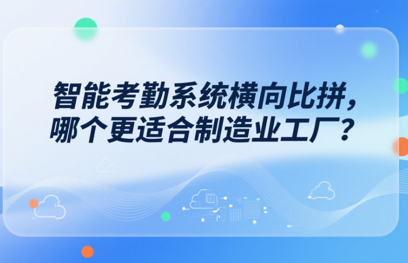 考勤系統(tǒng)對比