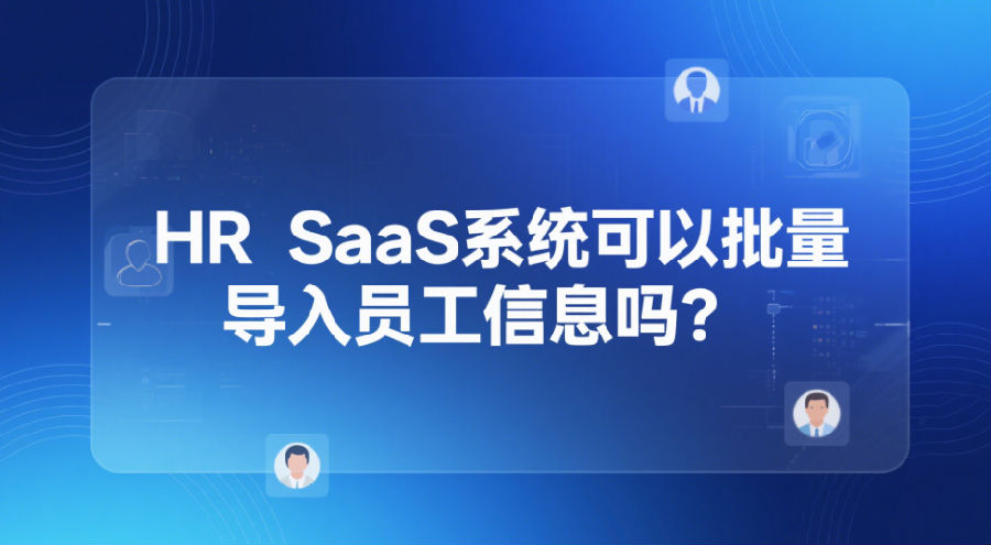 HR SaaS系統(tǒng)