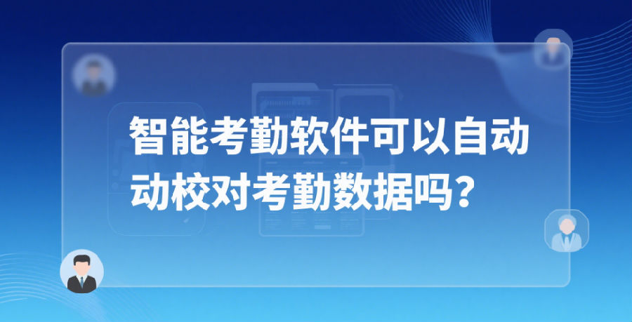 智能考勤軟件