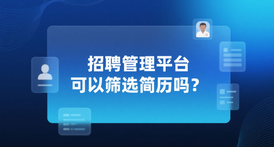 招聘管理平臺