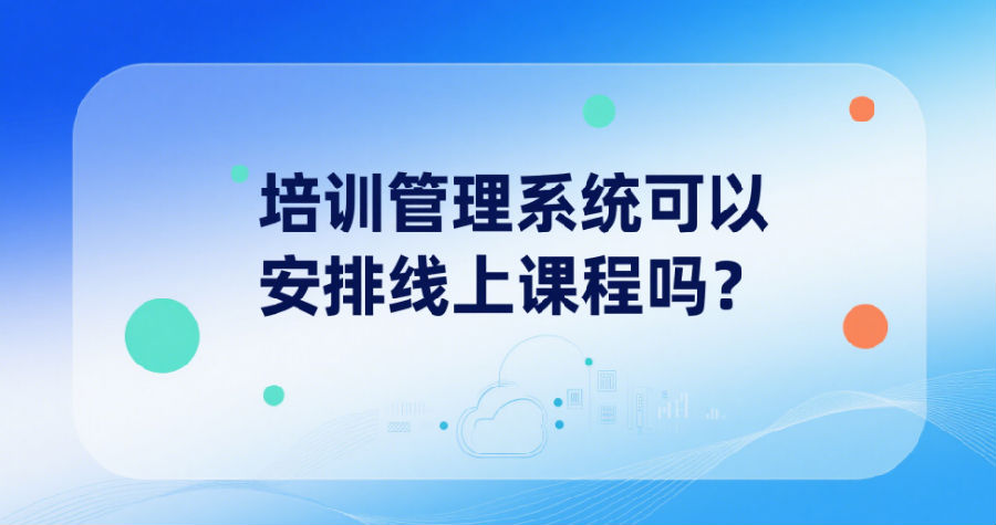 培訓(xùn)管理系統(tǒng)