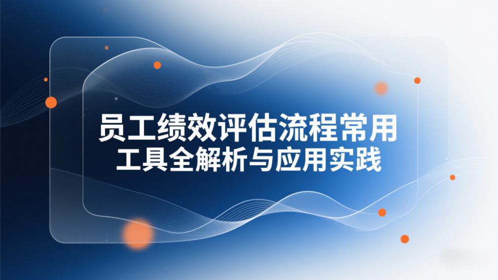 績(jī)效評(píng)估工具.jpeg