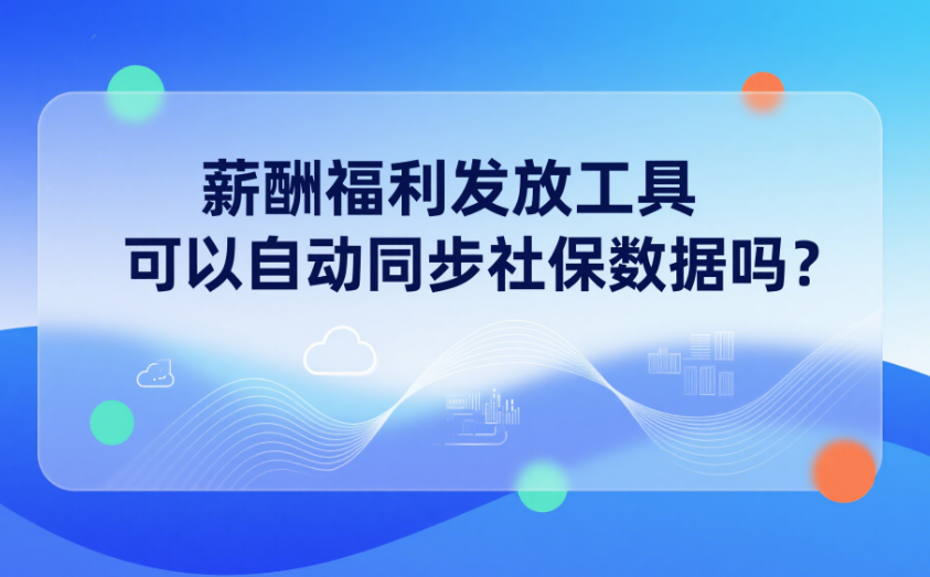 薪酬福利發(fā)放工具
