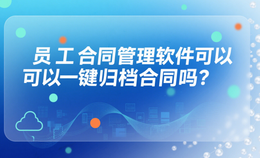 員工合同管理軟件