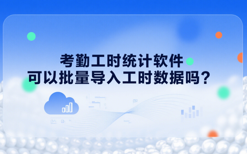 考勤工時(shí)統(tǒng)計(jì)軟件