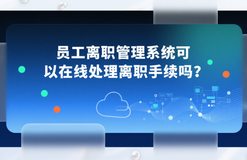 員工離職管理系統(tǒng)