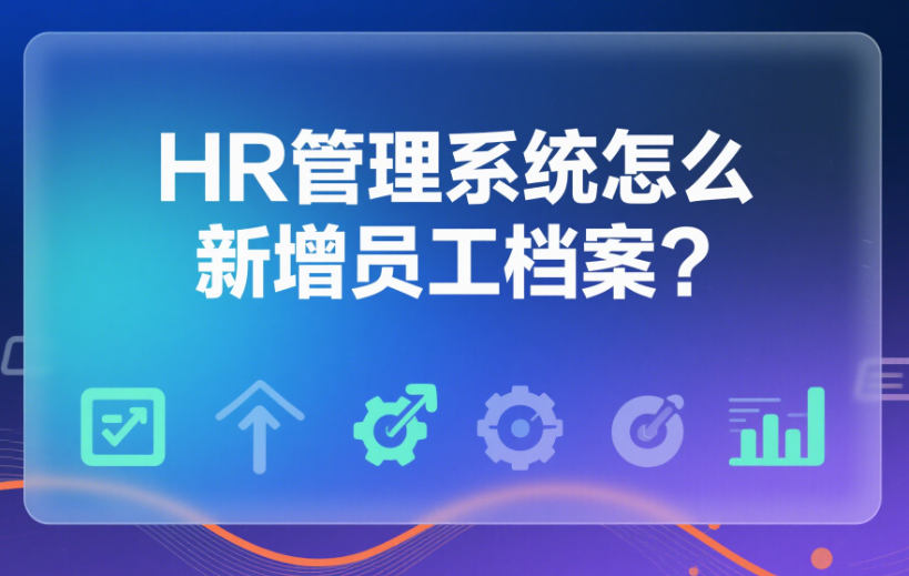 HR管理系統(tǒng)