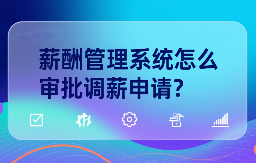 薪酬管理系統(tǒng)