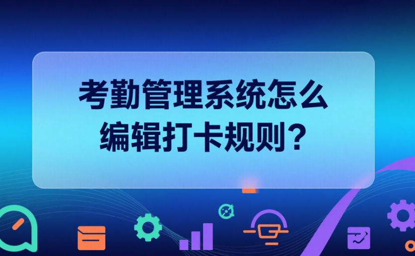 考勤管理系統(tǒng)