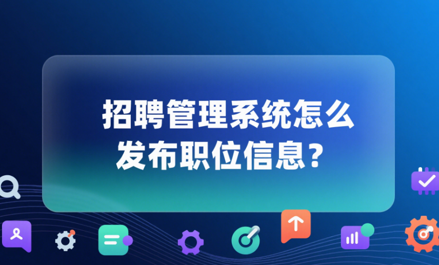 招聘管理系統(tǒng)