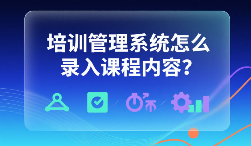 培訓(xùn)管理系統(tǒng)