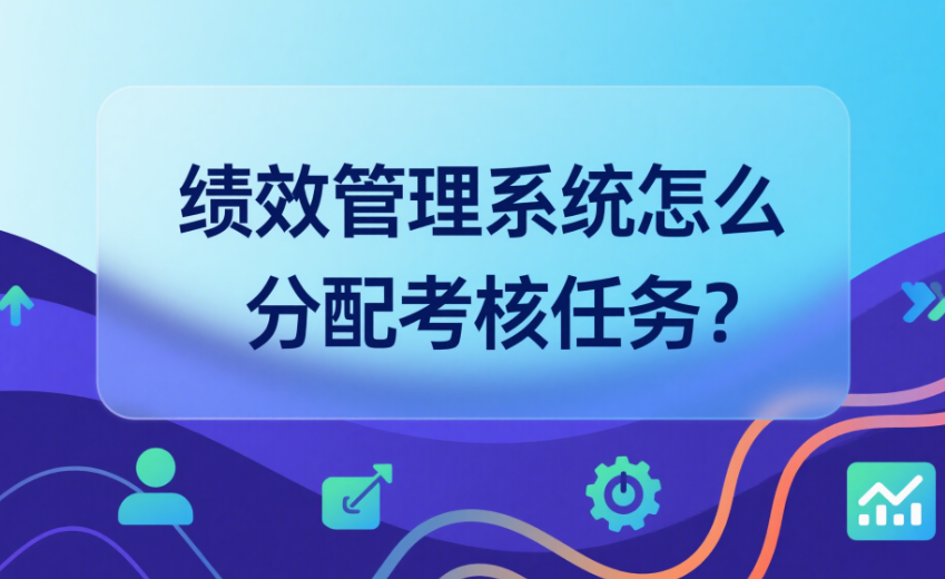 績效管理系統(tǒng)