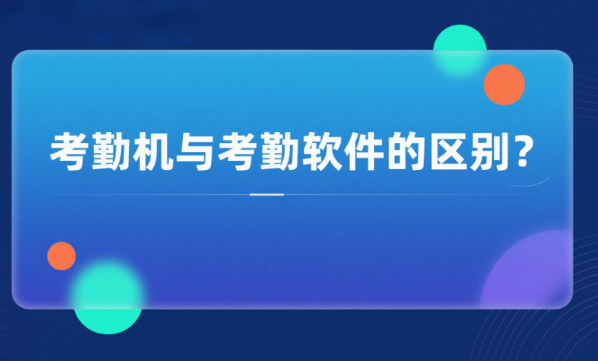 考勤機(jī)