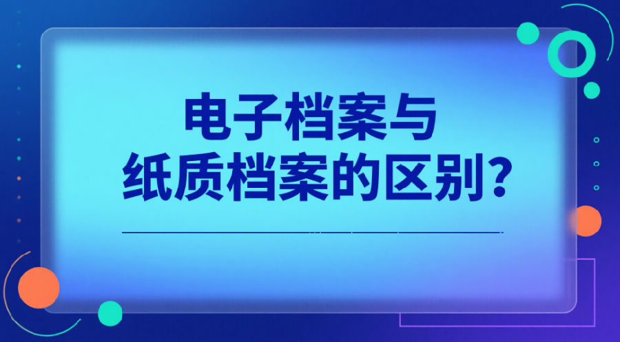 電子檔案