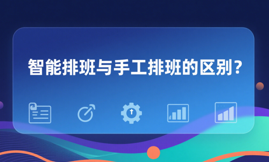 智能排班與手工排班的區(qū)別