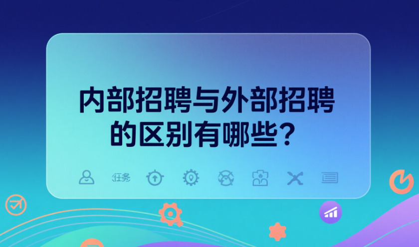 內(nèi)部招聘與外部招聘的區(qū)別