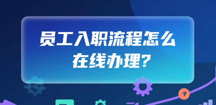 員工入職流程怎么在線辦理