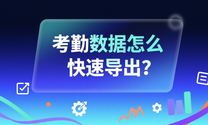 考勤數(shù)據(jù)怎么快速導(dǎo)出