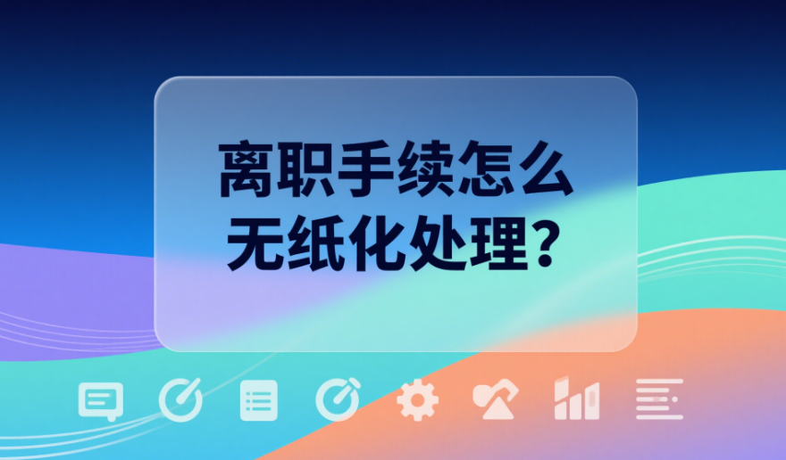 離職手續(xù)怎么無紙化處理