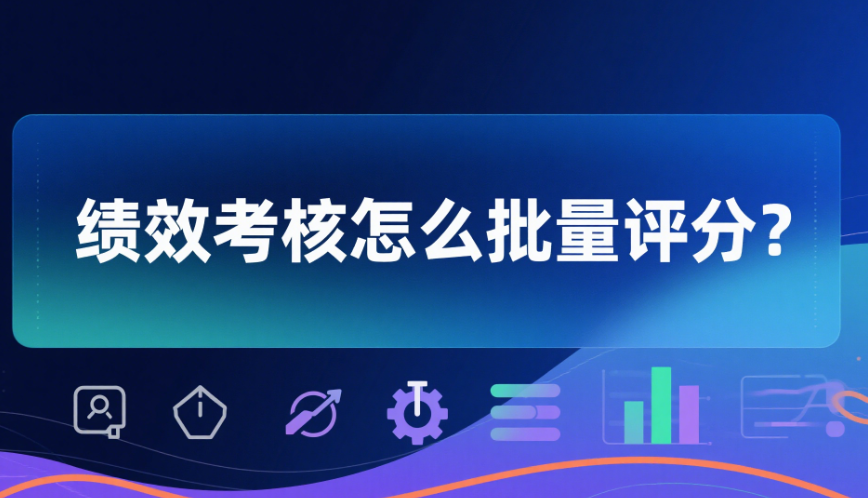 績效考核怎么批量評分