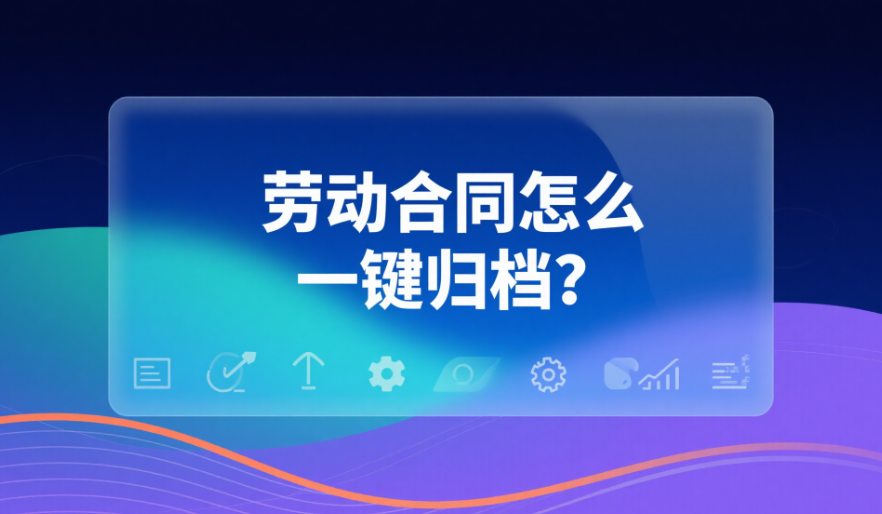 勞動合同怎么一鍵歸檔