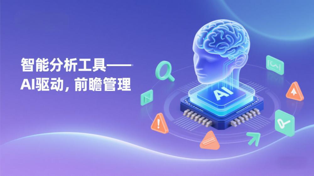 智能分析工具 ——AI 驅(qū)動(dòng)，前瞻管理.jpeg