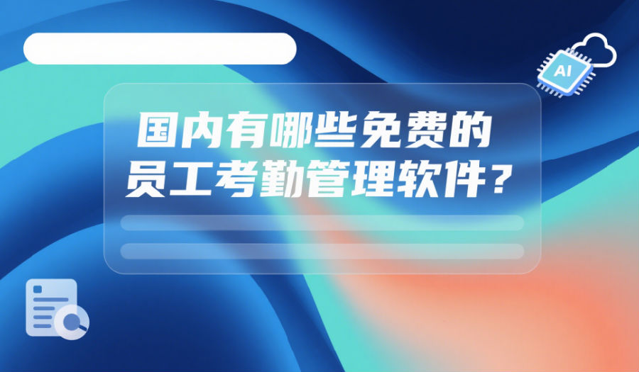 國(guó)內(nèi)有哪些免費(fèi)的員工考勤管理軟件