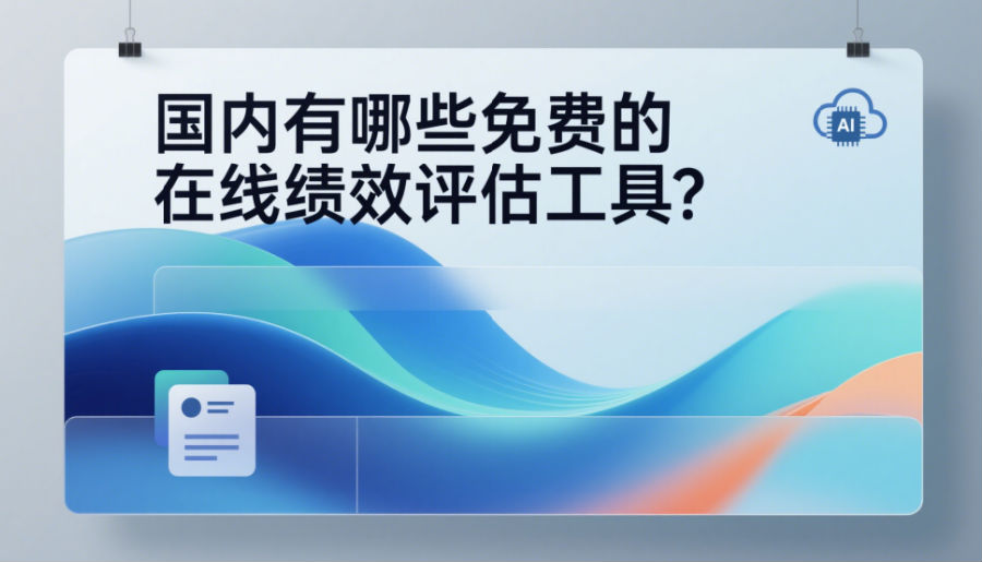 國(guó)內(nèi)有哪些免費(fèi)的在線績(jī)效評(píng)估工具