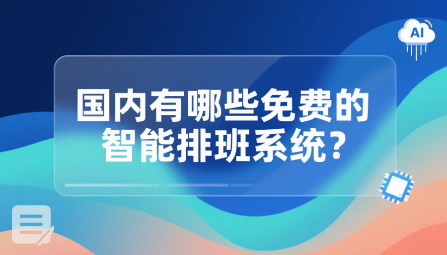 國內有哪些免費的智能排班系統(tǒng)